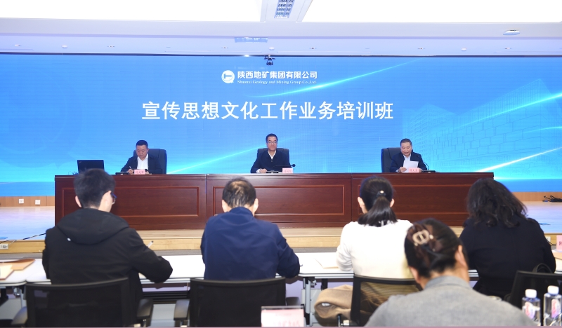 陕西地矿集团举办宣传思想文化工作业务培训班