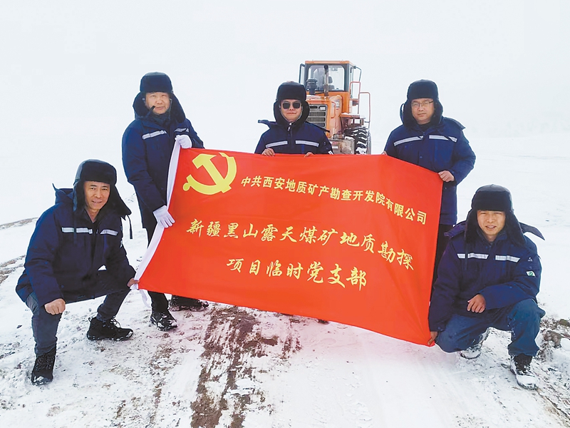 推动项目建设的“红色引擎” ——记西安地勘院新疆黑山项目临时党支部
