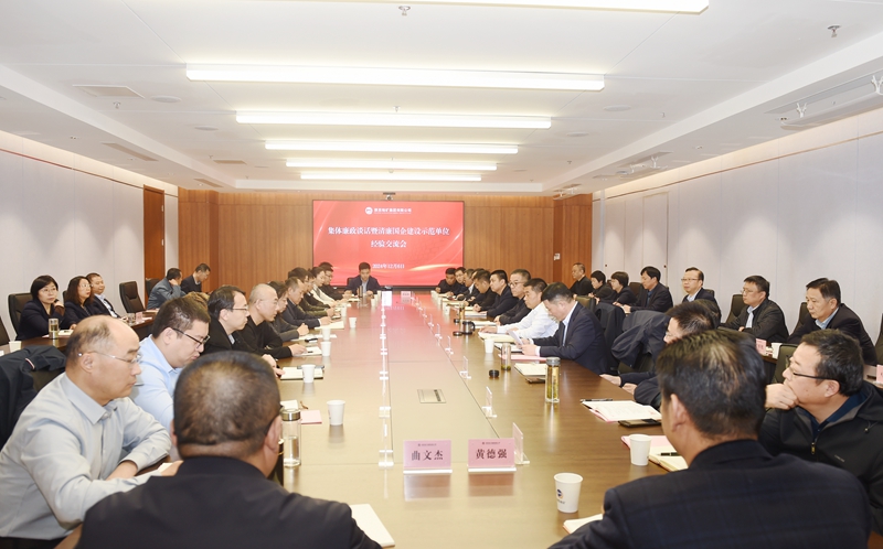 陕西地矿集团召开集体廉政谈话暨清廉国企建设示范单位经验交流会